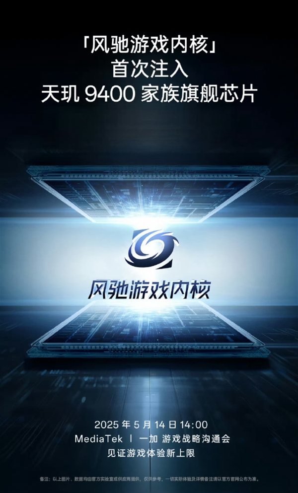 联发科天玑9400e明天发：一加全球首发