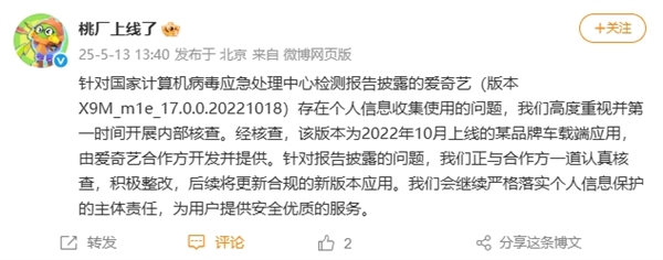 爱奇艺回应被通报收集个人信息：合作方开发版本 已积极核查整改