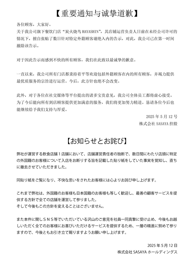 日本一餐厅贴中文告示拒接待中国人：公司官网发中日双语致歉