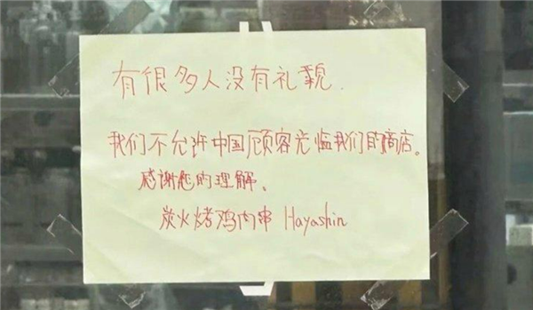 日本一餐厅贴中文告示拒接待中国人：公司官网发中日双语致歉