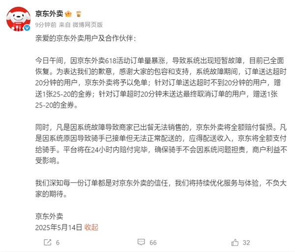 京东外卖就系统崩溃致歉！用户、骑手、商家全补偿方案公布
