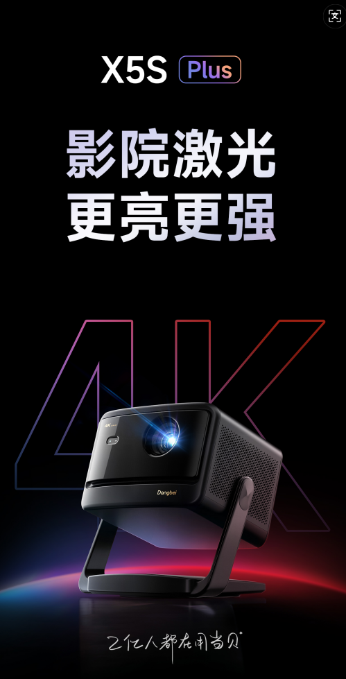 当贝618新品X5S Max上线引猜测 “大师影像”参数成焦点