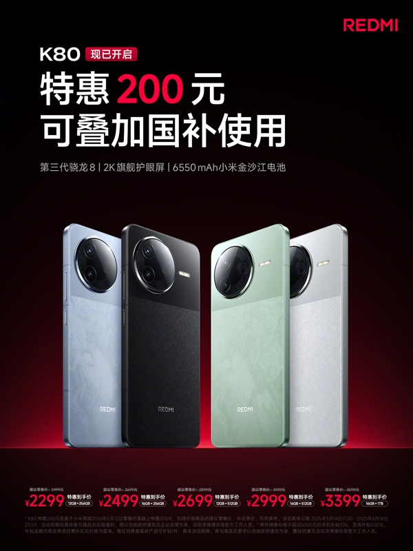 REDMI K80上市后首次降价！优惠200元 国补到手价1656.65元起