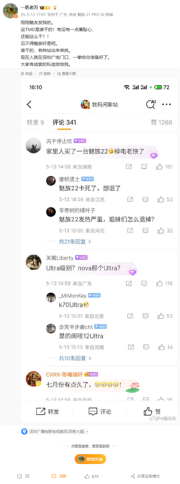 魅族22未发布先遭造谣抹黑！官方回应：法务部已介入