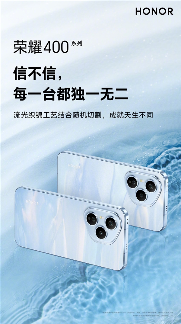 荣耀400系列全球首发“流光织锦”工艺：每一台都独一无二