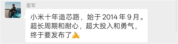 自研SoC芯片玄戒O1突然官宣！雷军：小米十年造芯路始于2014年 超大投入和勇气