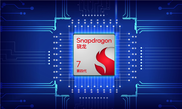 第四代骁龙7发布：首次1+4+3 CPU、五个首次