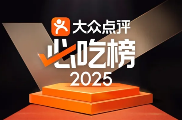 大众点评2025年“必吃榜”入围名单揭晓：10年以上老店近40%