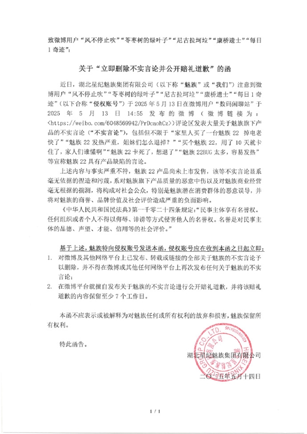 魅族22还没发布先被网友黑！星纪魅族发律师函：要求公开道歉