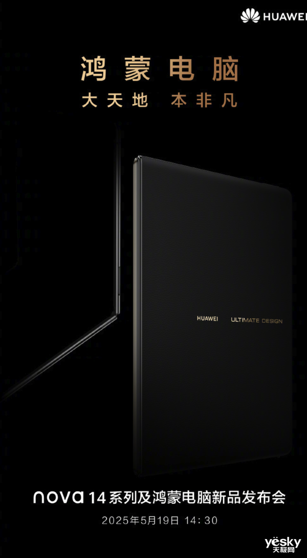 鸿蒙新物种！华为鸿蒙电脑非凡大师版来了：外形颠覆