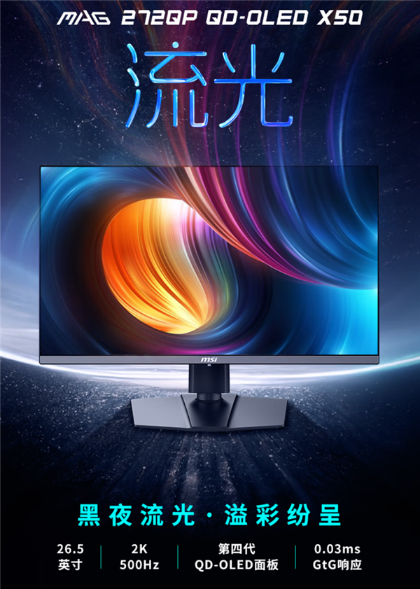 全球首款发售的500Hz OLED显示器！微星MAG 272QP X50流光正式发布
