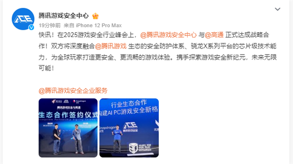 腾讯与高通骁龙X系列合作：打造面向PC端的游戏安全解决方案