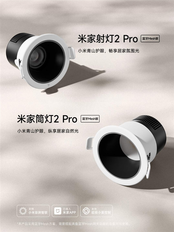 99元起！米家筒灯/射灯2 Pro 蓝牙Mesh版发布：Ra 97高显指、支持青山护眼
