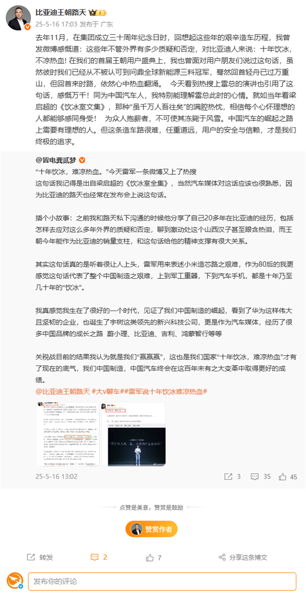 雷军称小米造芯十年饮冰难凉热血 比亚迪路天：特别能理解雷总心情