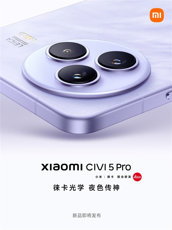 小米Civi 5 Pro内部代号小15 卢伟冰：全面对标iPhone