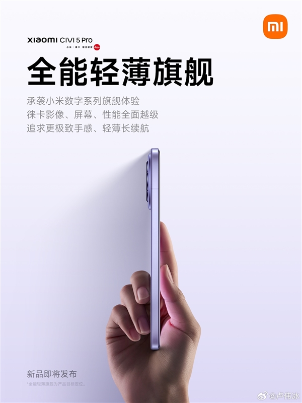 小米Civi 5 Pro内部代号小15 卢伟冰：全面对标iPhone