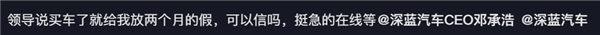 深蓝汽车CEO称员工购车可离职2个月  “野完之后再召回”