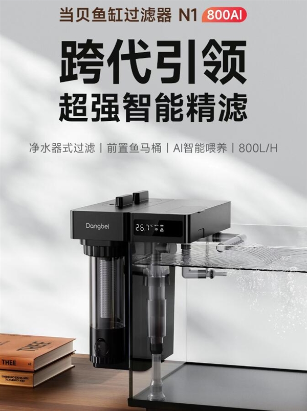 399元！当贝鱼缸过滤器N1发布：普通鱼缸秒变智能鱼缸