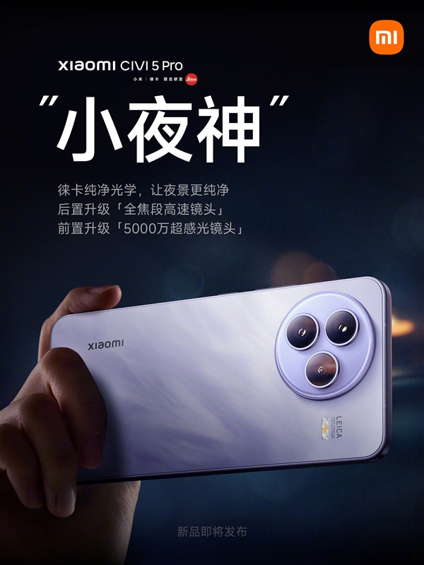 小夜神！小米Civi 5 Pro影像公布：搭载全焦段高速镜头
