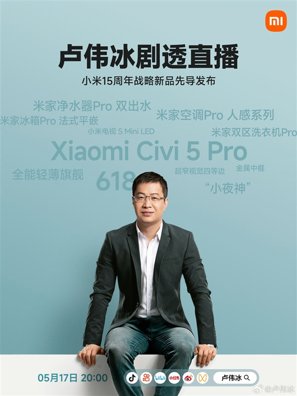 卢伟冰开直播：小米15周年战略新品提前剧透