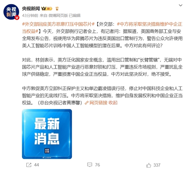 美国恶意打压华为昇腾芯片 官方回应：将采取坚决措施维护中企正当权益