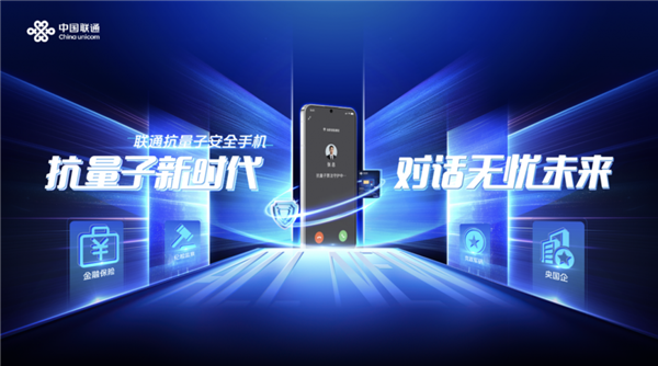 多重加密防御！中国联通正式发布抗量子安全手机：可选华为Mate 70系列