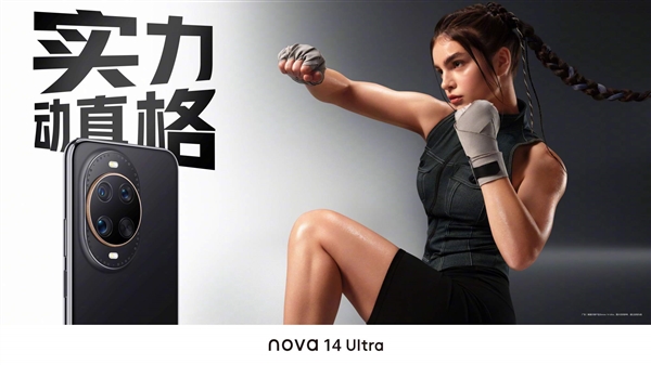 华为nova 14系列明天发布：三款机型样机到店 提前拆罚20万起