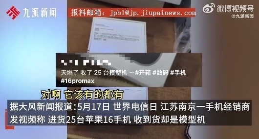 手机经销商遭遇“模型机”骗局：25台iPhone 16 涉案19万元