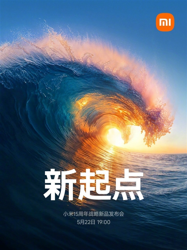 玄戒O1、小米YU7都来了！小米战略新品发布会定档5月22日