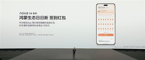 华为大手笔发福利！nova 14系列手机用户连发60天红包