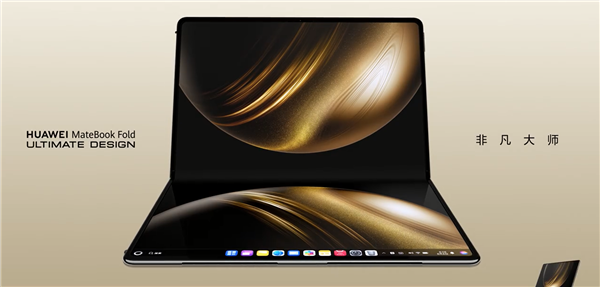 全球最大尺寸！华为MateBook Fold非凡大师搭载285mm玄武水滴铰链