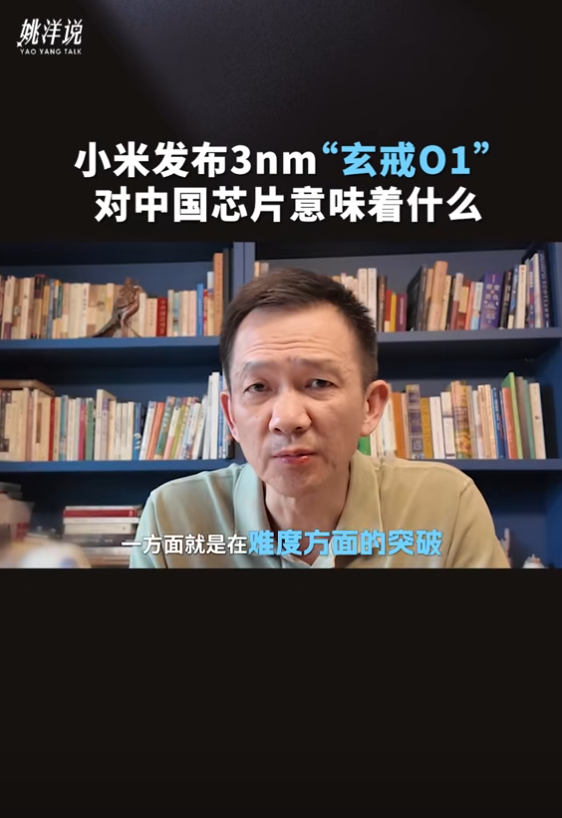 北大教授谈小米自研玄戒O1 3nm芯片：将带动中国整个芯片行业进步