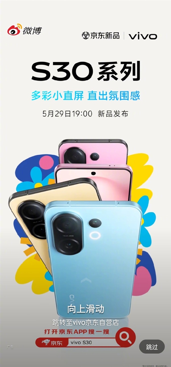 同档罕见6.3英寸小直屏！vivo S30 Pro mini外观揭晓：5月29日发布