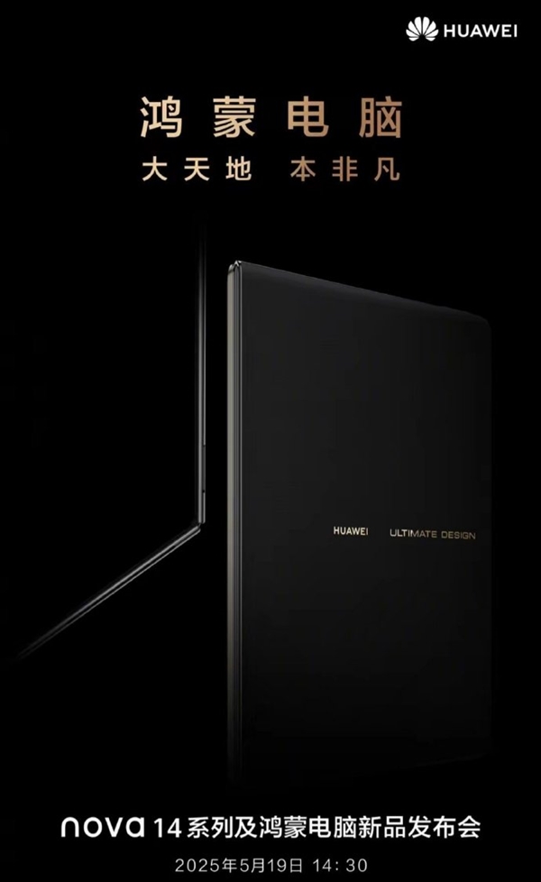 赶在下午发布前！华为鸿蒙PC新品曝光：可折叠超大屏+自研麒麟X90芯