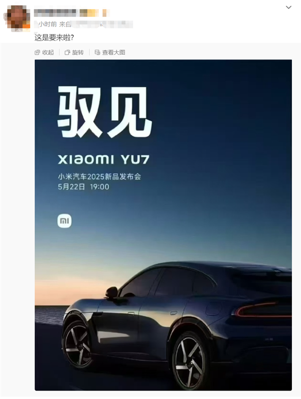 网友曝光小米发布会时间：5月22日YU7、自研芯片等都来了