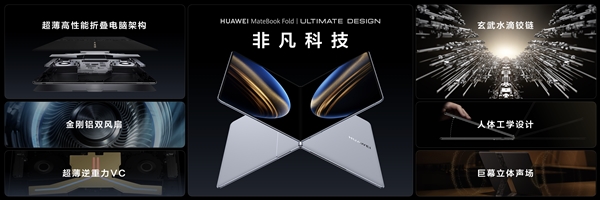 18英寸3.3K全球最大！华为发布首款鸿蒙折叠电脑MateBook Fold非凡大师：23999元起
