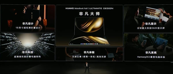 18英寸3.3K全球最大！华为发布首款鸿蒙折叠电脑MateBook Fold非凡大师：23999元起