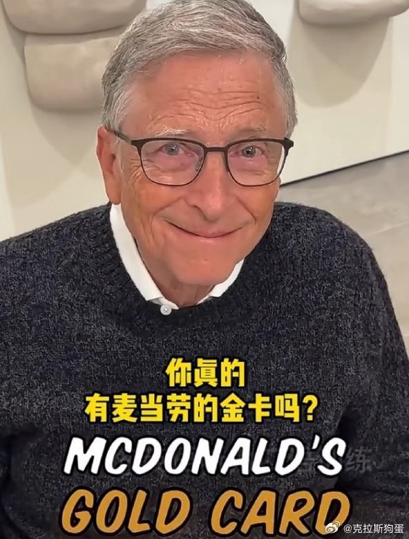 比尔·盖茨不怕裸捐！他有张金卡 全球都能免费吃