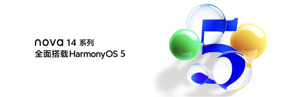 华为nova 14标准版发布：开机就是鸿蒙5 2699元起