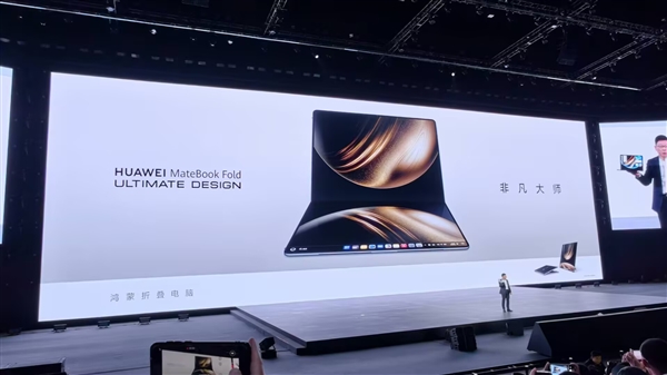 18英寸3.3K全球最大！华为发布首款鸿蒙折叠电脑MateBook Fold非凡大师：23999元起