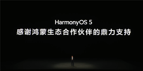 华为发布首款鸿蒙电脑！余承东：鸿蒙必将成为改变世界的蓬勃力量