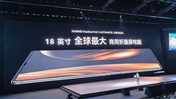 18英寸3.3K全球最大！华为发布首款鸿蒙折叠电脑MateBook Fold非凡大师：23999元起