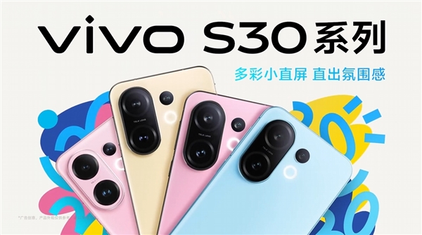 多彩小直屏登场！vivo S30系列定档：5月29日见