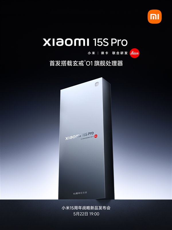 小米15S Pro正式官宣：首发搭载玄戒O1 3nm芯片