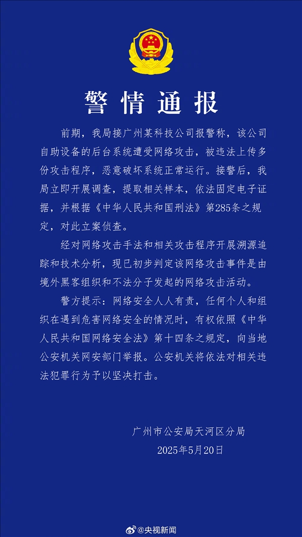 官方通报：广州某科技公司遭境外黑客攻击 已立案调查