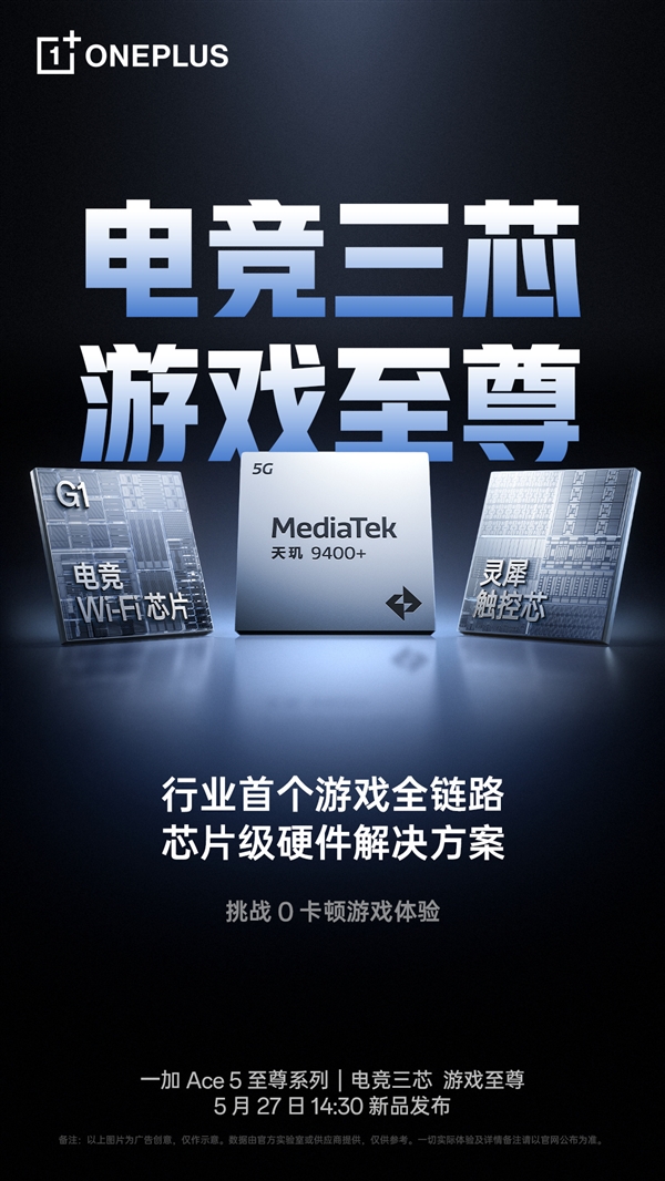 行业最强游戏神机！一加Ace 5至尊系列定档：5月27日见