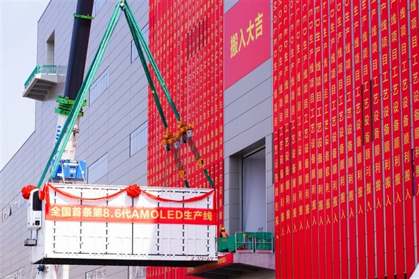 提前4个月创全球纪录！京东方国内首条第8.6代AMOLED生产线设备搬入