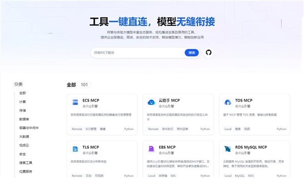 火山引擎发布MCP Servers并开源：工具一键直连 模型无缝衔接