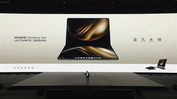 23999元起的鸿蒙折叠屏电脑 华为又搞出了很新的东西
