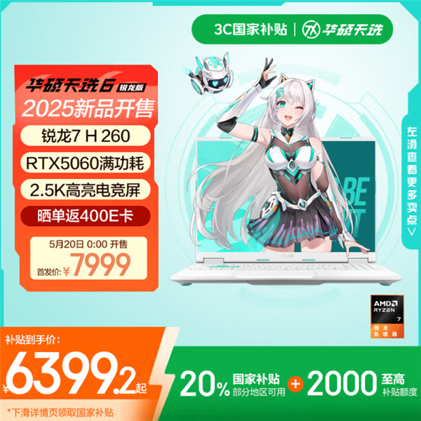 RTX 5060华硕天选6系列笔记本开卖：锐龙版到手5999元、酷睿版到手6299元